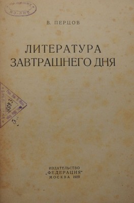 Перцов В.О. Литература завтрашнего дня. М.: Федерация, 1929.